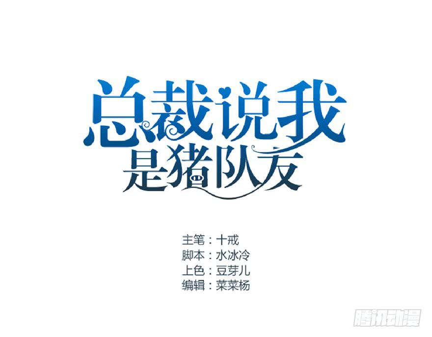 總裁說我是豬隊友 - 全民偶像15 - 1