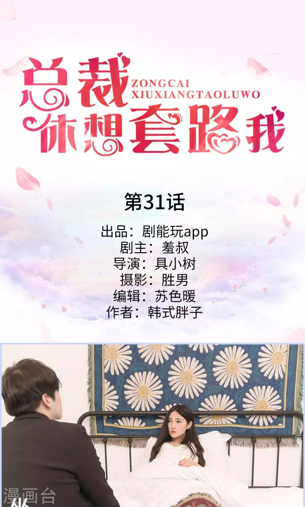 总裁休想套路我 - 第31话 - 1