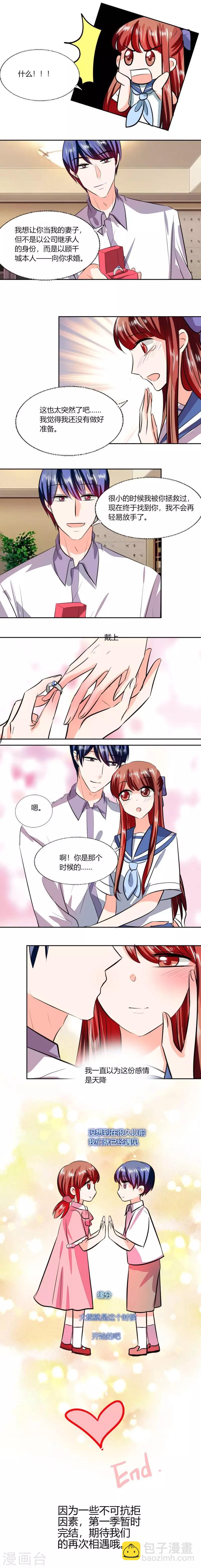 總裁X宅女 - 最終話 求婚 - 1