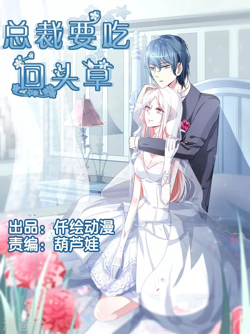 總裁要吃回頭草 - 第93話 - 1