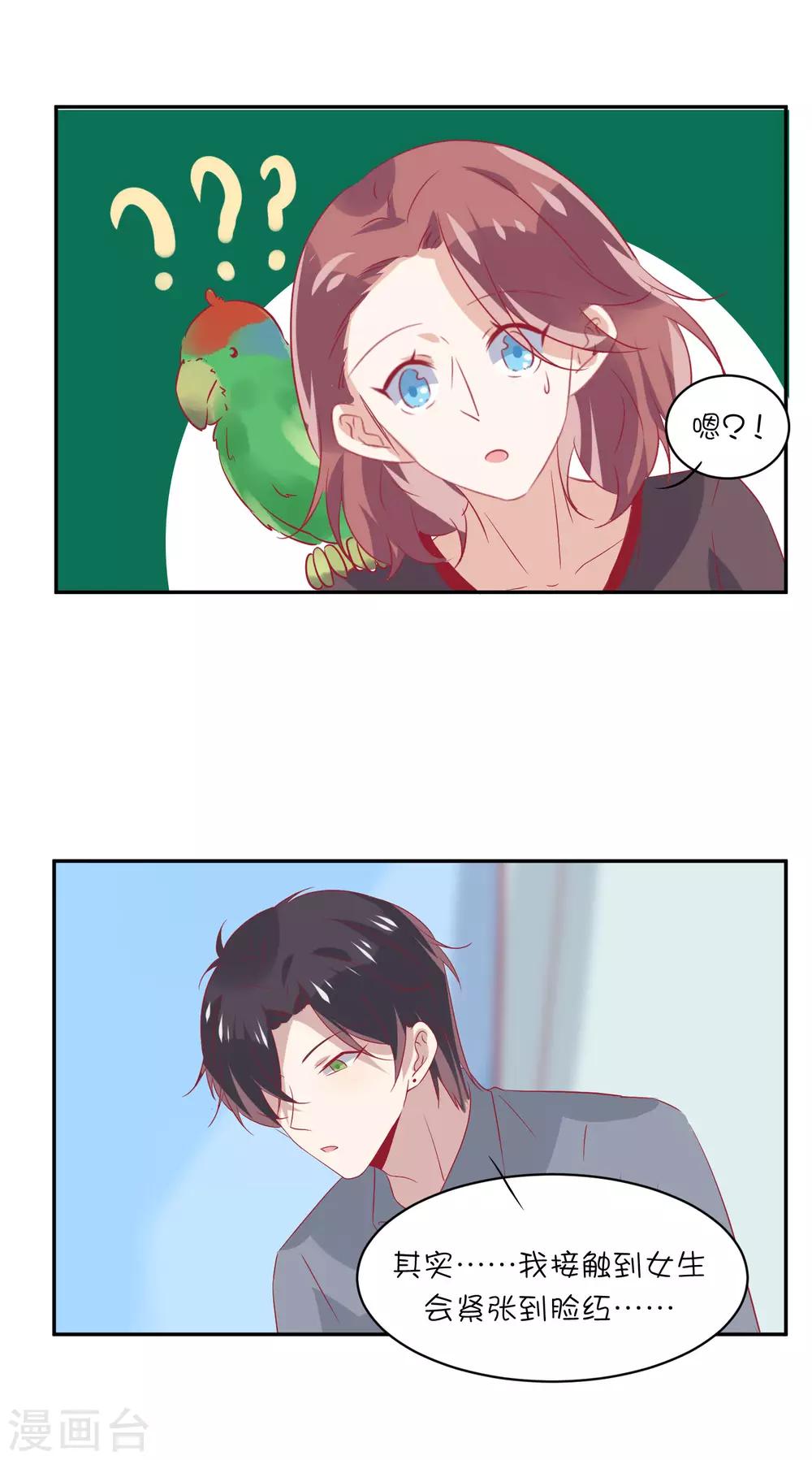 總裁，這樣太快了 - 第21話 你們是男女朋友嗎？ - 1