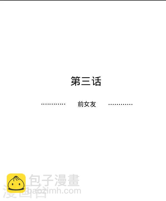 第3话 还没有前女友-第3话