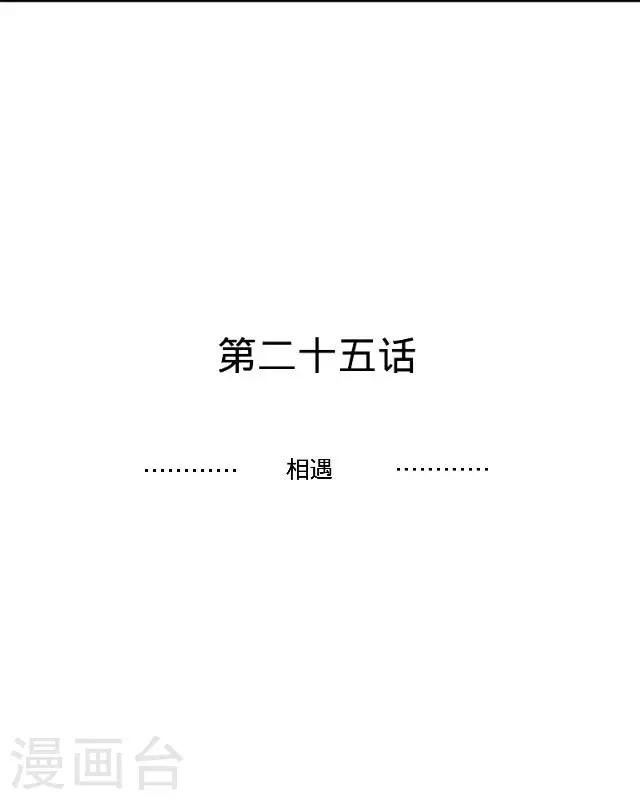 第25话 相遇-第25话