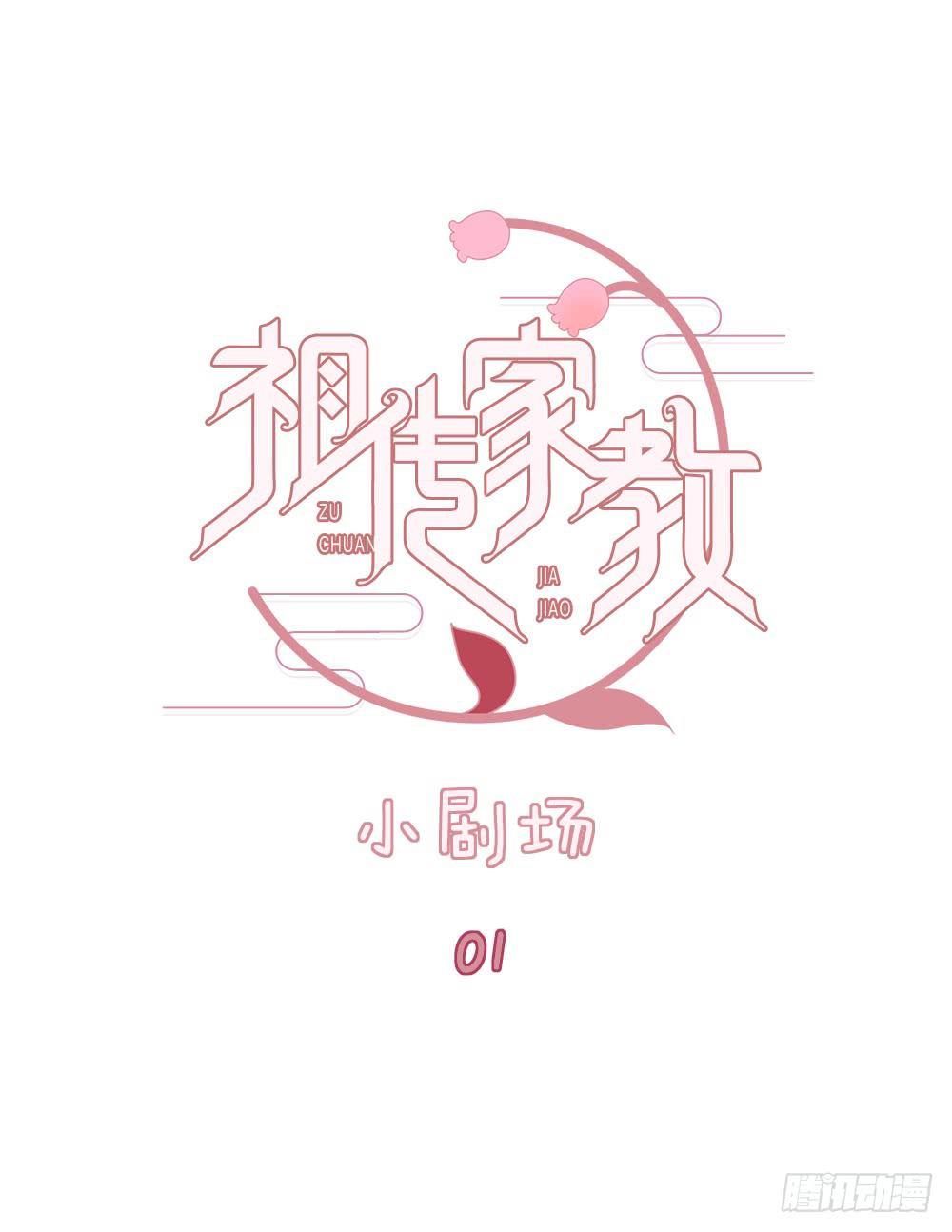 祖傳家教 - Q版小劇場 01 - 1