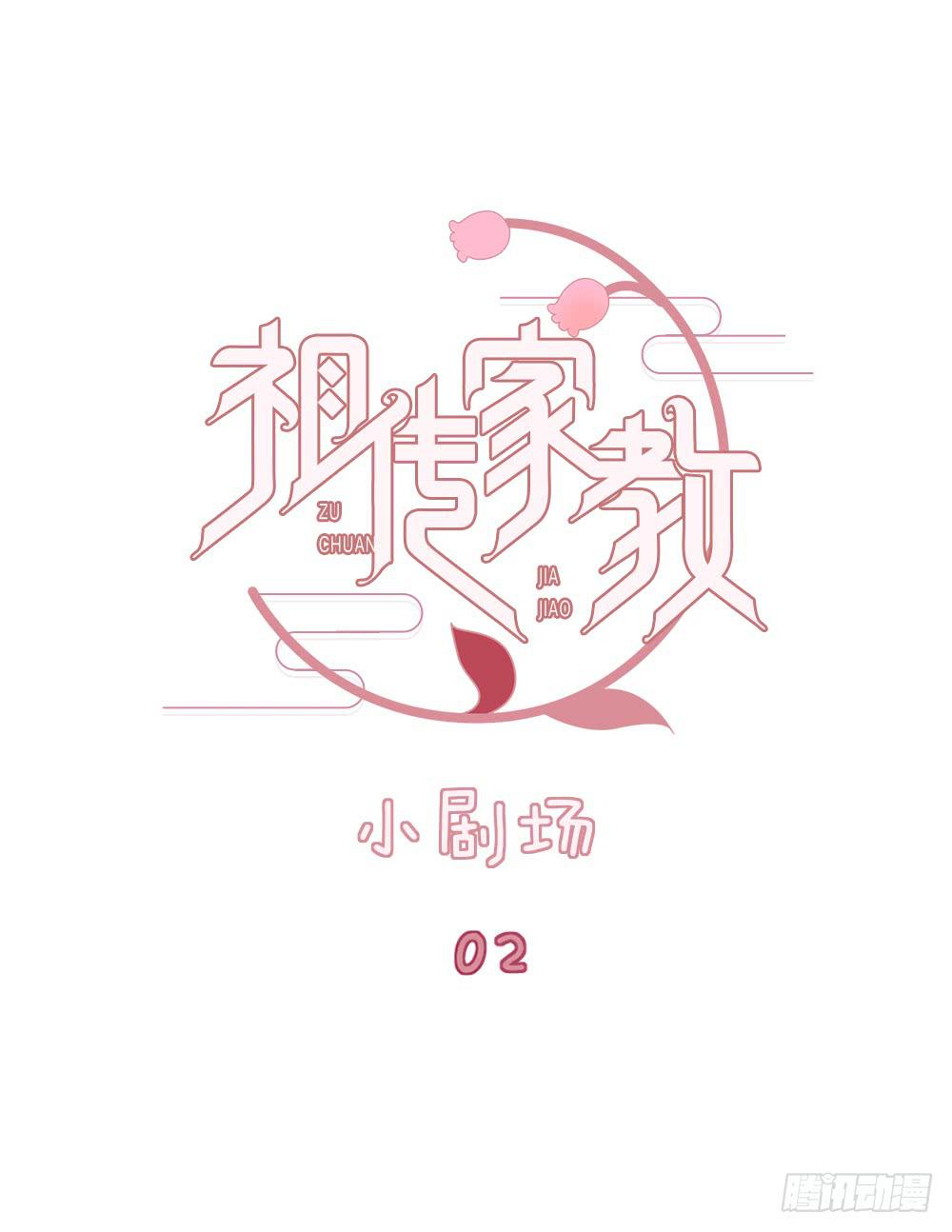 祖傳家教 - Q版小劇場02 - 1