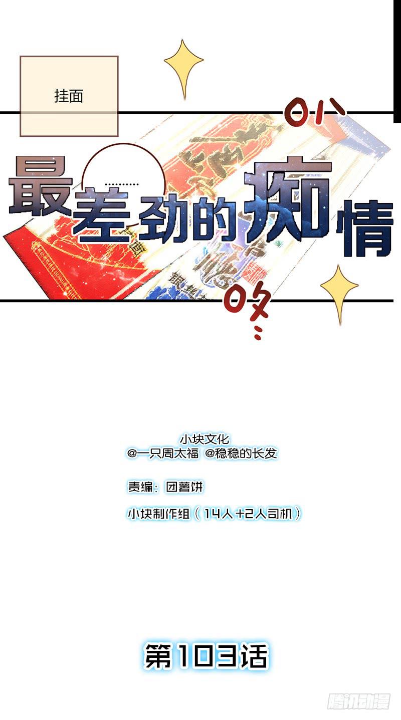 最差勁的癡情 - 103話 （更新）夢境奇緣-3 - 1