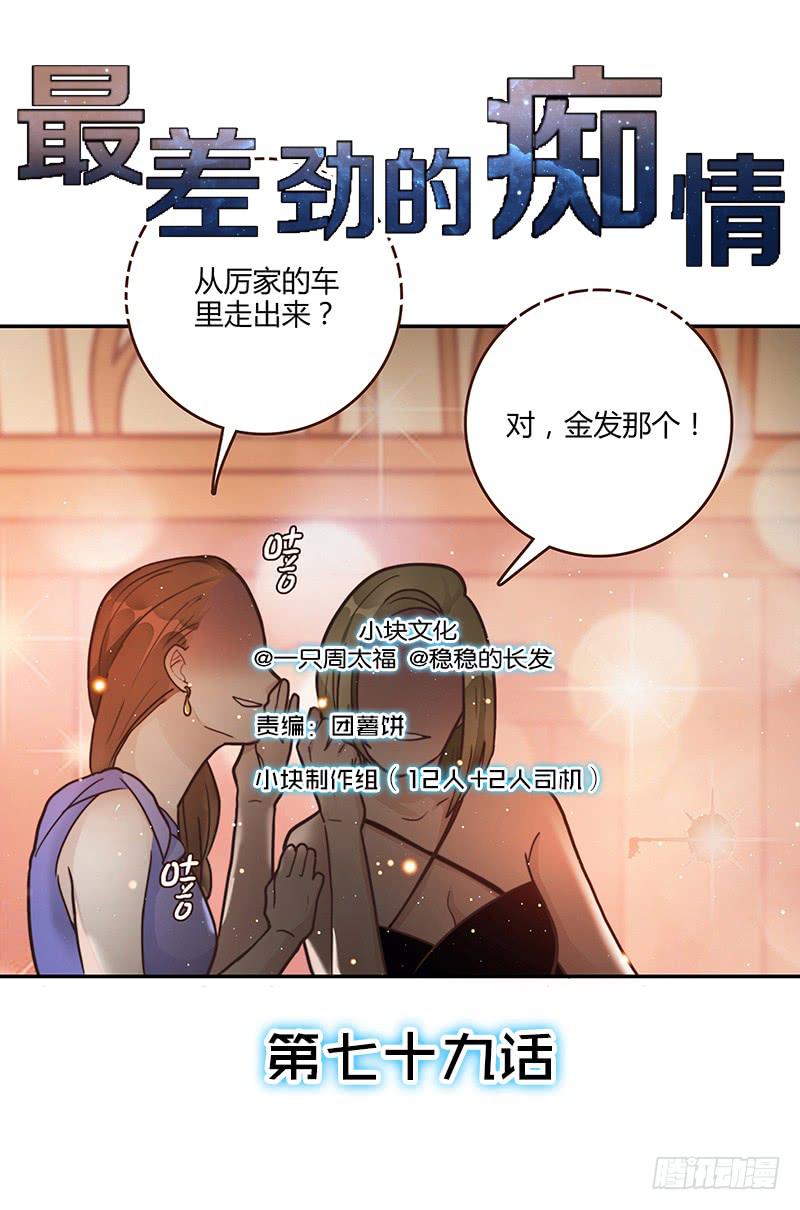 79话 （更新）我要拆散你们(1/2)-第79话