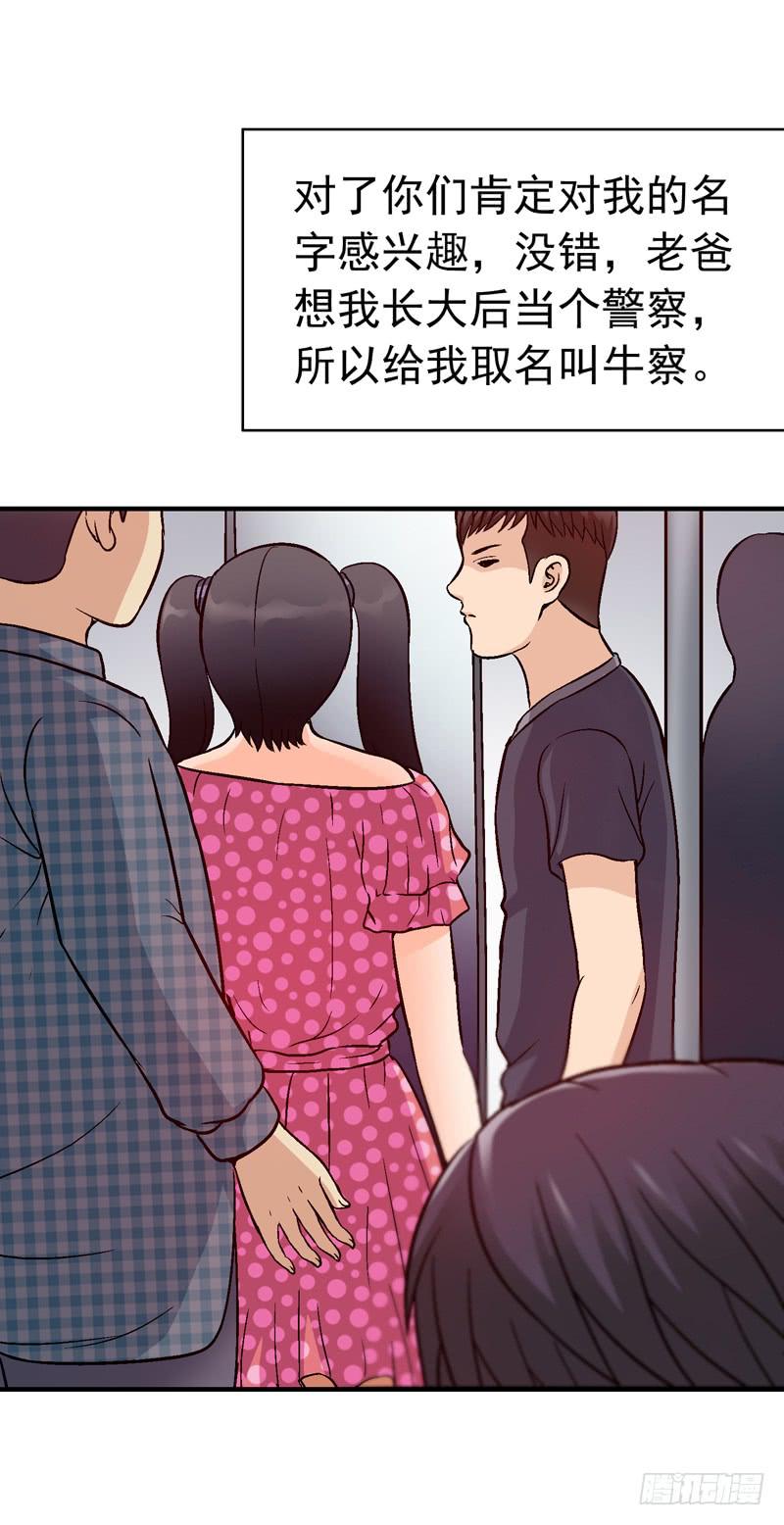 我叫牛察-第7话