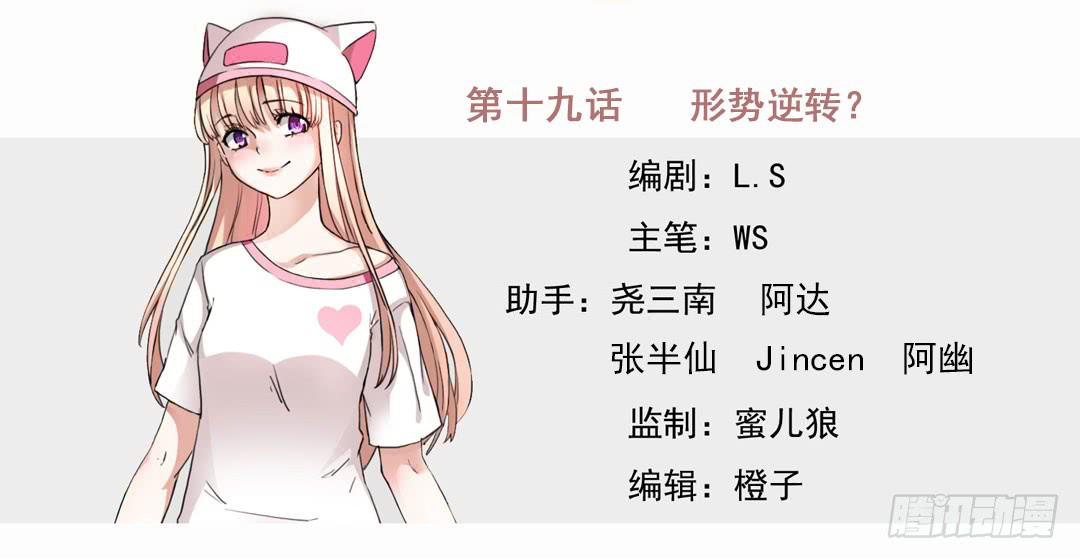 形势逆转？-第19话