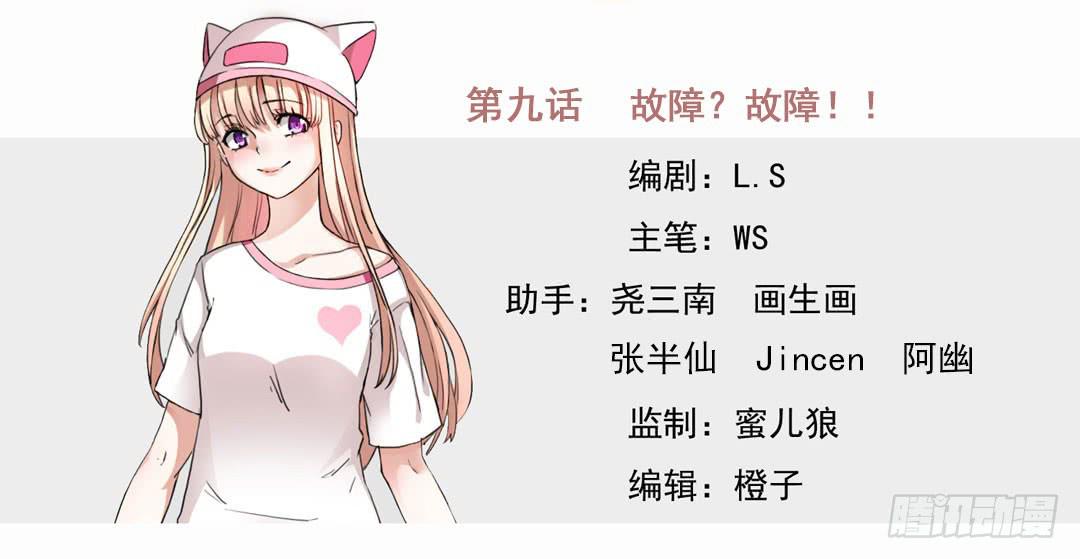 故障？故障！！(1/2)-第9话