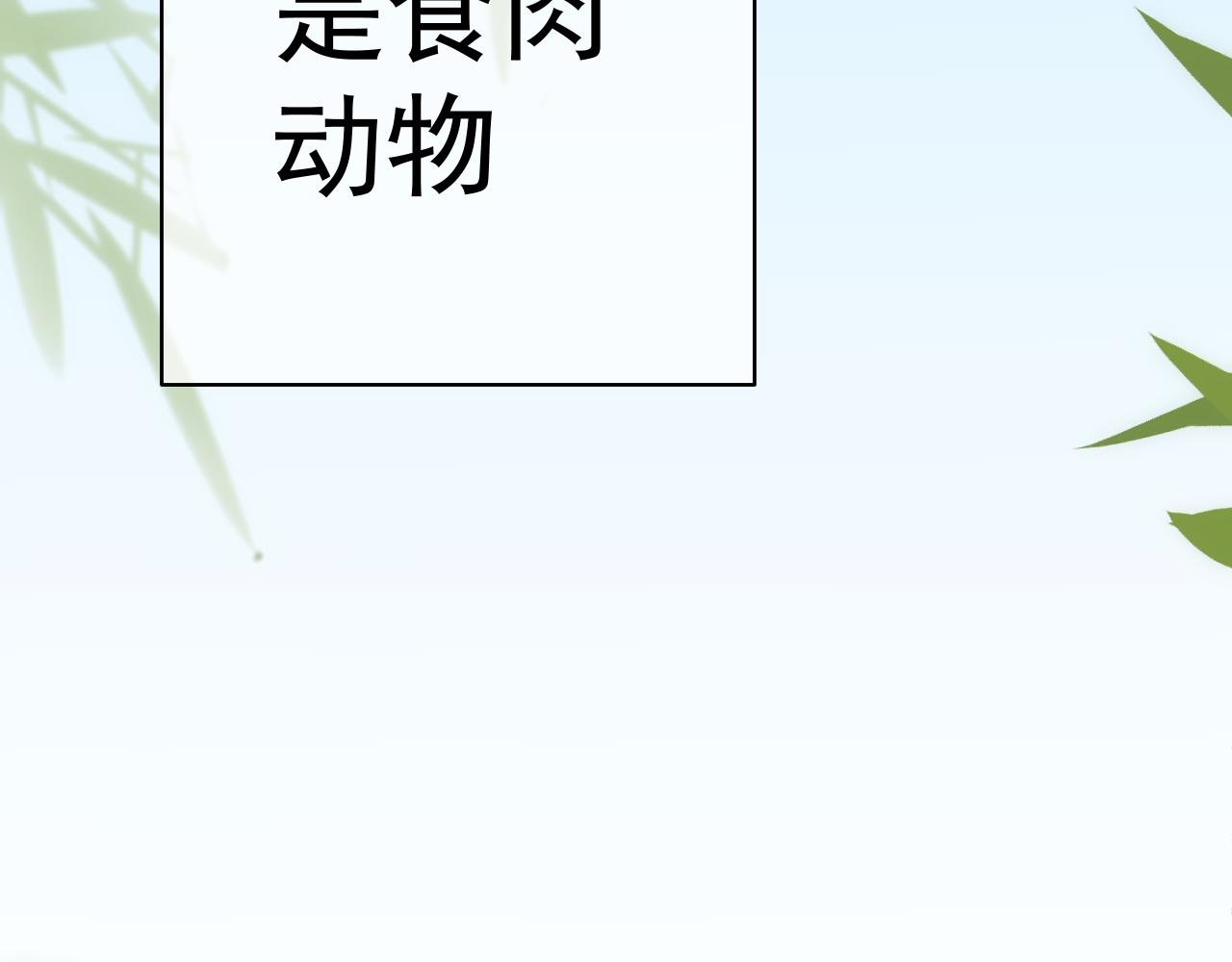 ±0的愛戀 - 竹子與熊貓物語(5/6) - 5