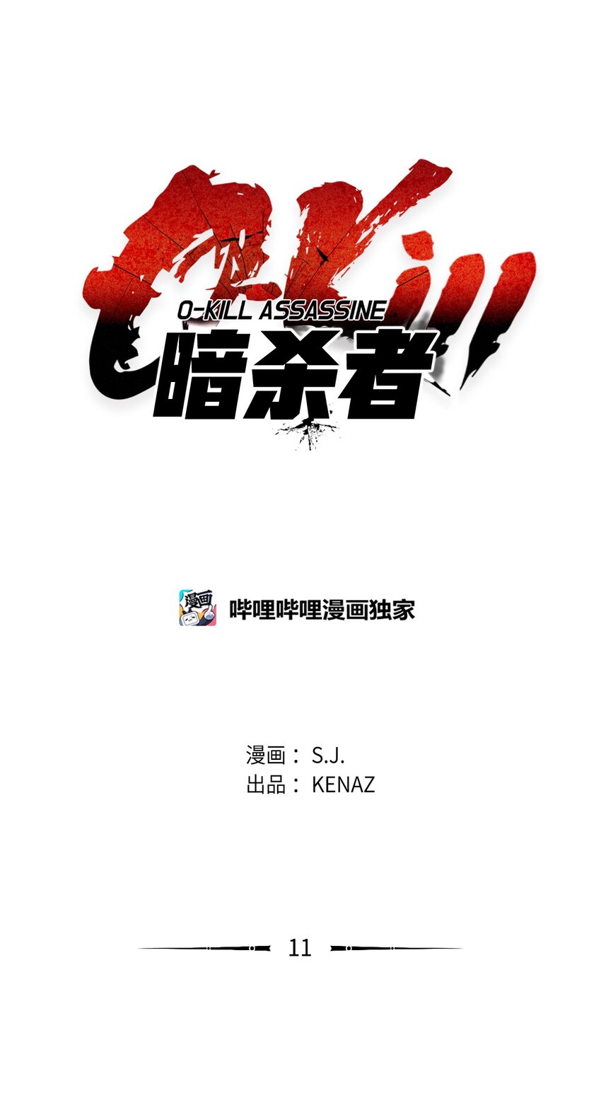 0-kill 暗殺者 - 11 叛徒(1/3) - 1