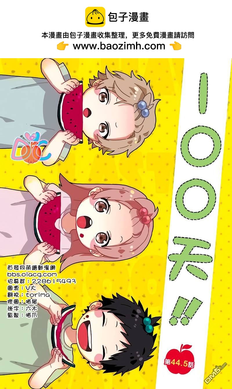 100天 - 第44.5話 - 2