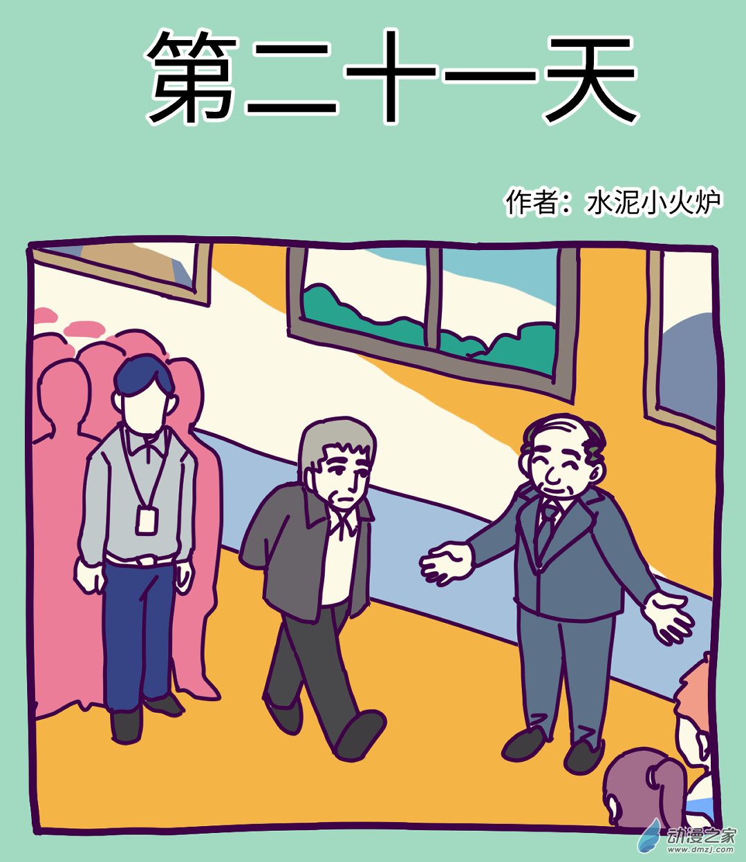 第二十一天-第21话