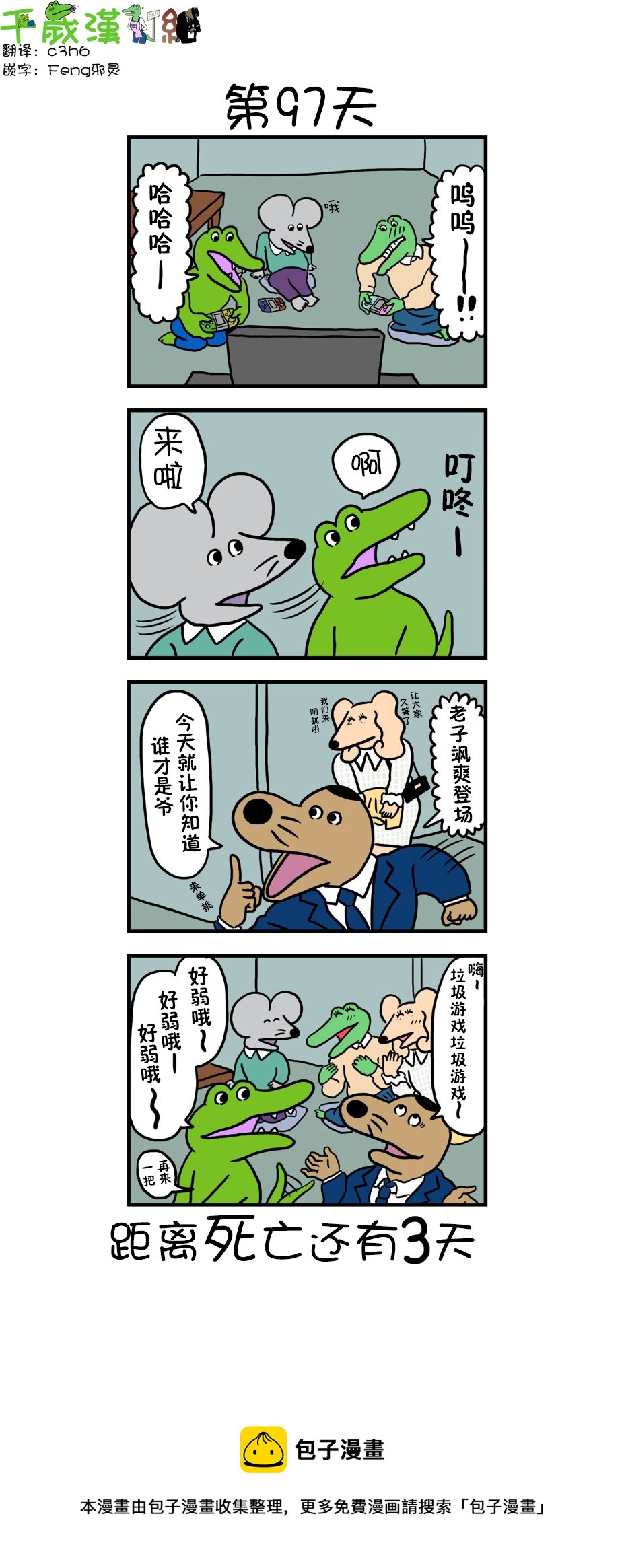 100天后死去的鱷魚 - 第89話 97天 - 1