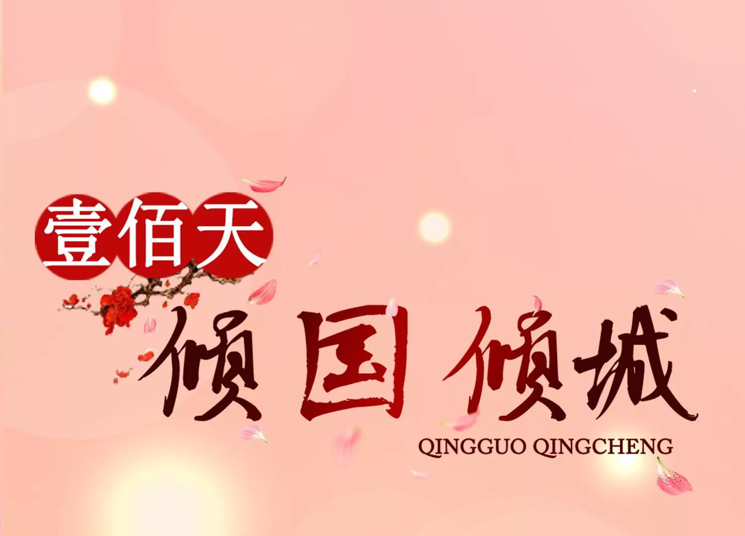 第108话 我要你出卖我(1/2)-第109话