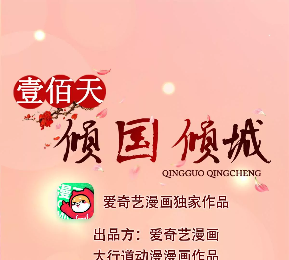 100天傾國傾城 - 第66話 我不想，我不想……(1/2) - 1