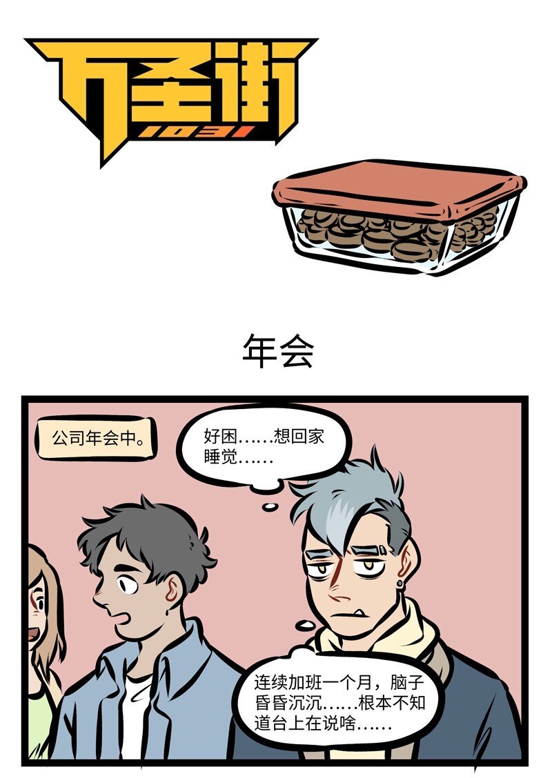 1031萬聖街 - 第281話 年會的時候大家都抽到獎了嗎？ - 1