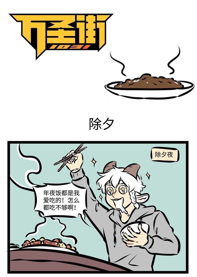 1031萬聖街 - 第285話 大年初一做的飯，今天終於吃完了。 - 1