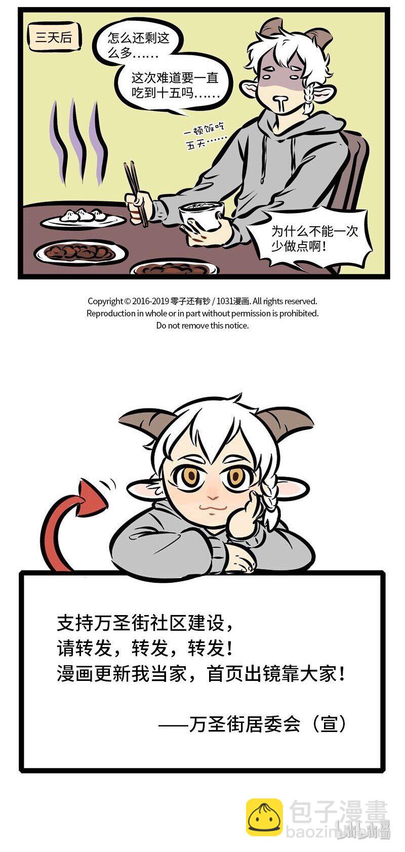 1031萬聖街 - 第285話 大年初一做的飯，今天終於吃完了。 - 1