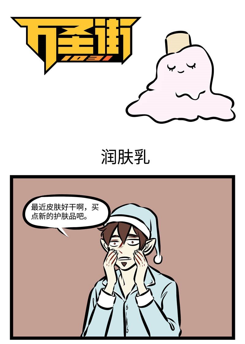 1031萬聖街 - 第295話 臉上用的東西往往比身上其他部分用的貴。 - 1