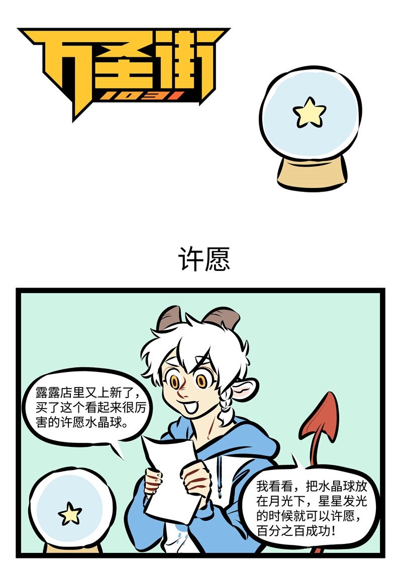 1031萬聖街 - 第301話 許願要小心。 - 1