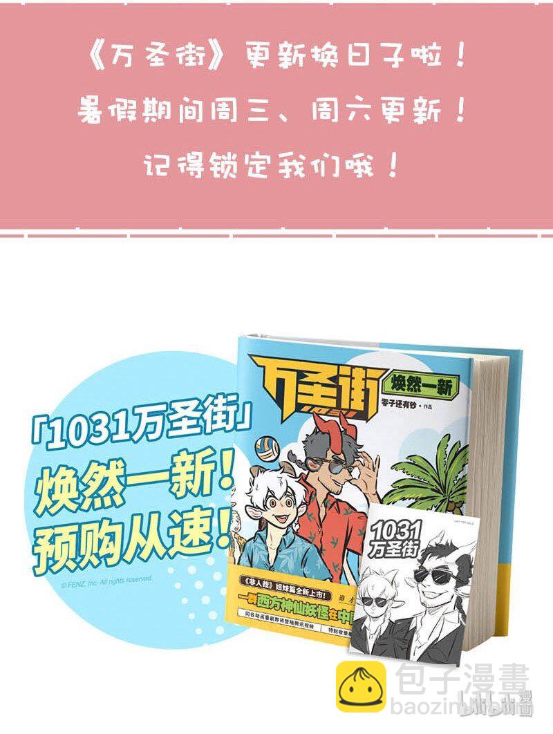 1031萬聖街 - 第347話 聽說，下週大家就要開學了，上課的時候要注意安全哦。 - 2