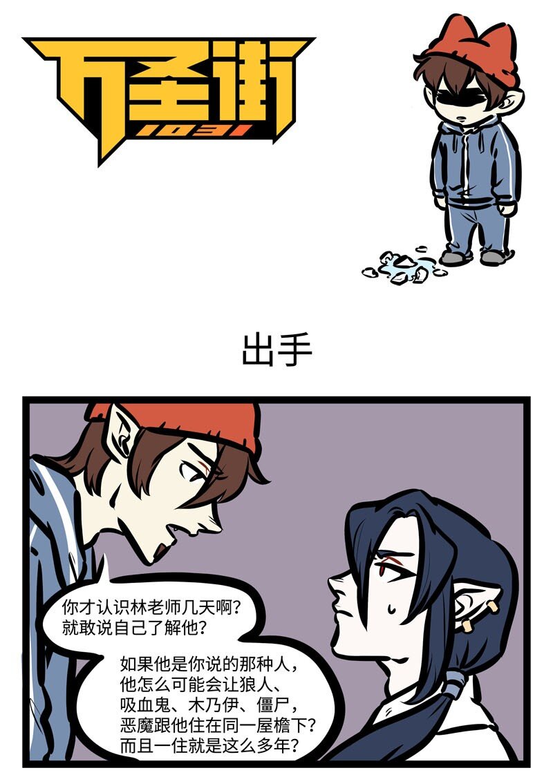 1031萬聖街 - 第416話 出手 - 1