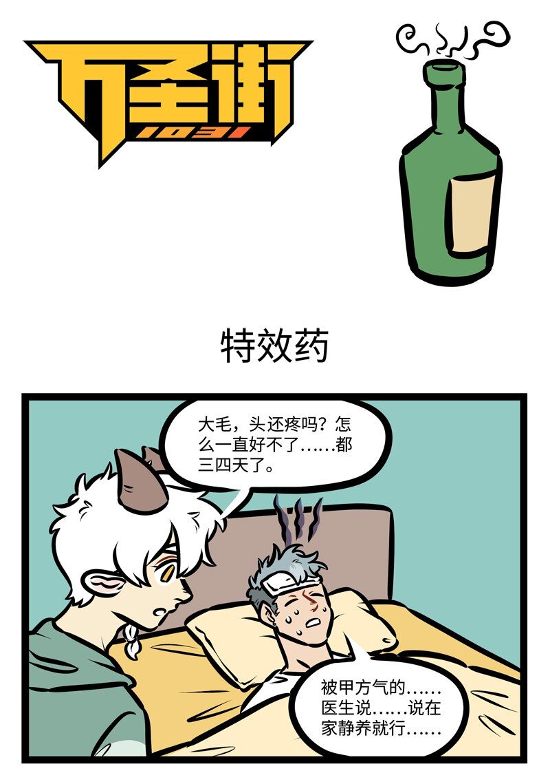 1031萬聖街 - 第430話 特效藥 - 1