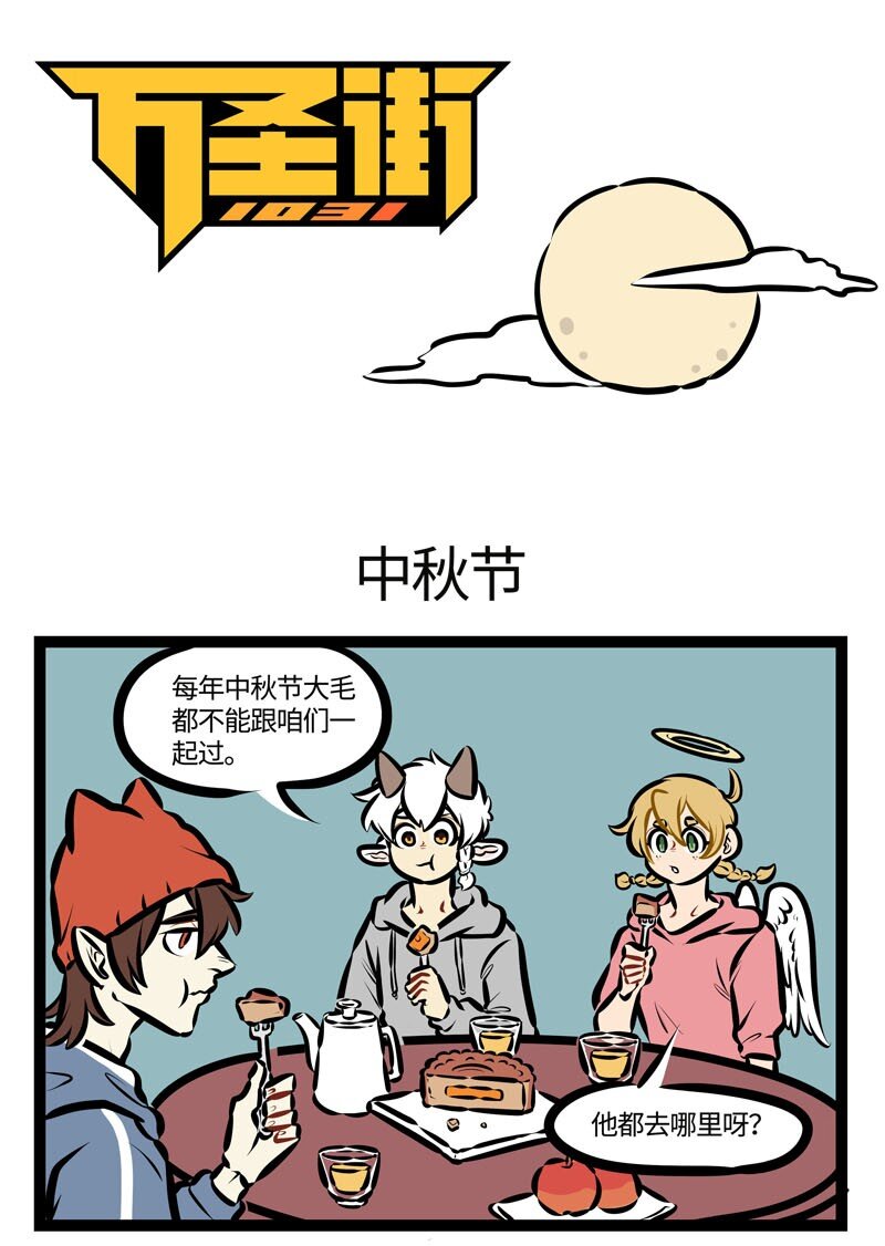 1031萬聖街 - 第460話 中秋節 - 1