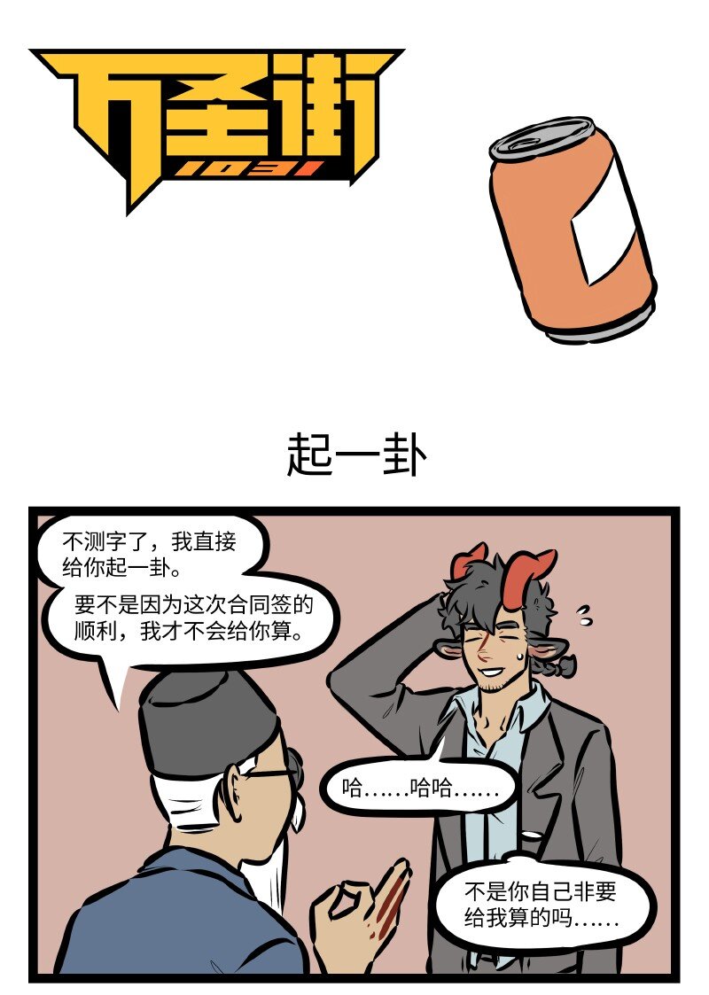 1031萬聖街 - 第506話 起一卦 - 1