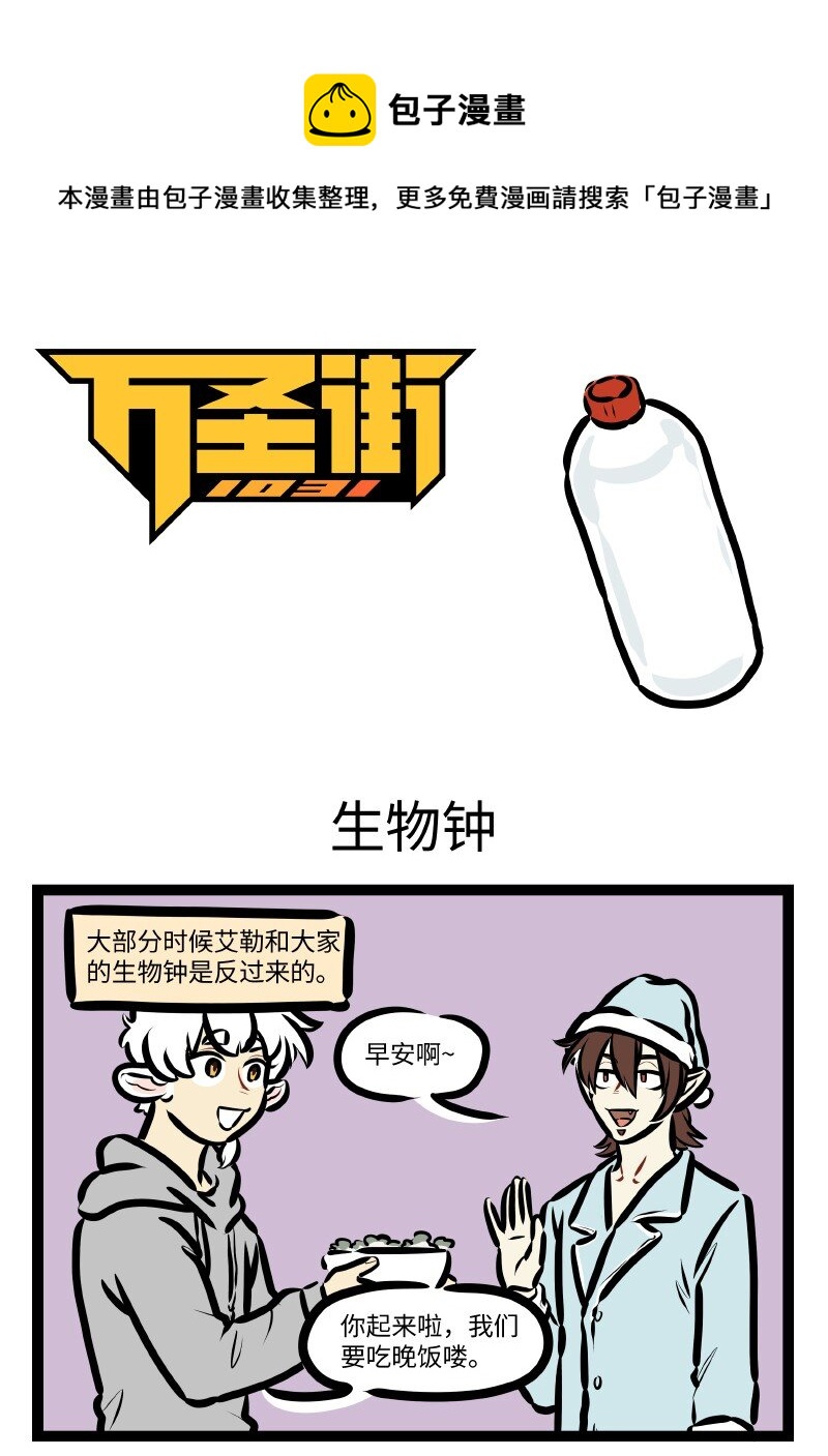 1031萬聖街 - 第613話 生物鐘 - 1