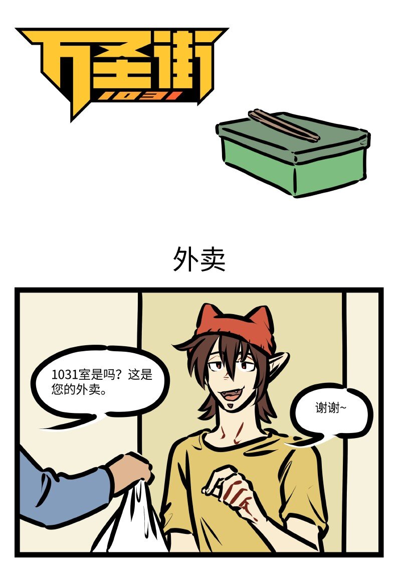 1031萬聖街 - 第637話 外賣 - 1