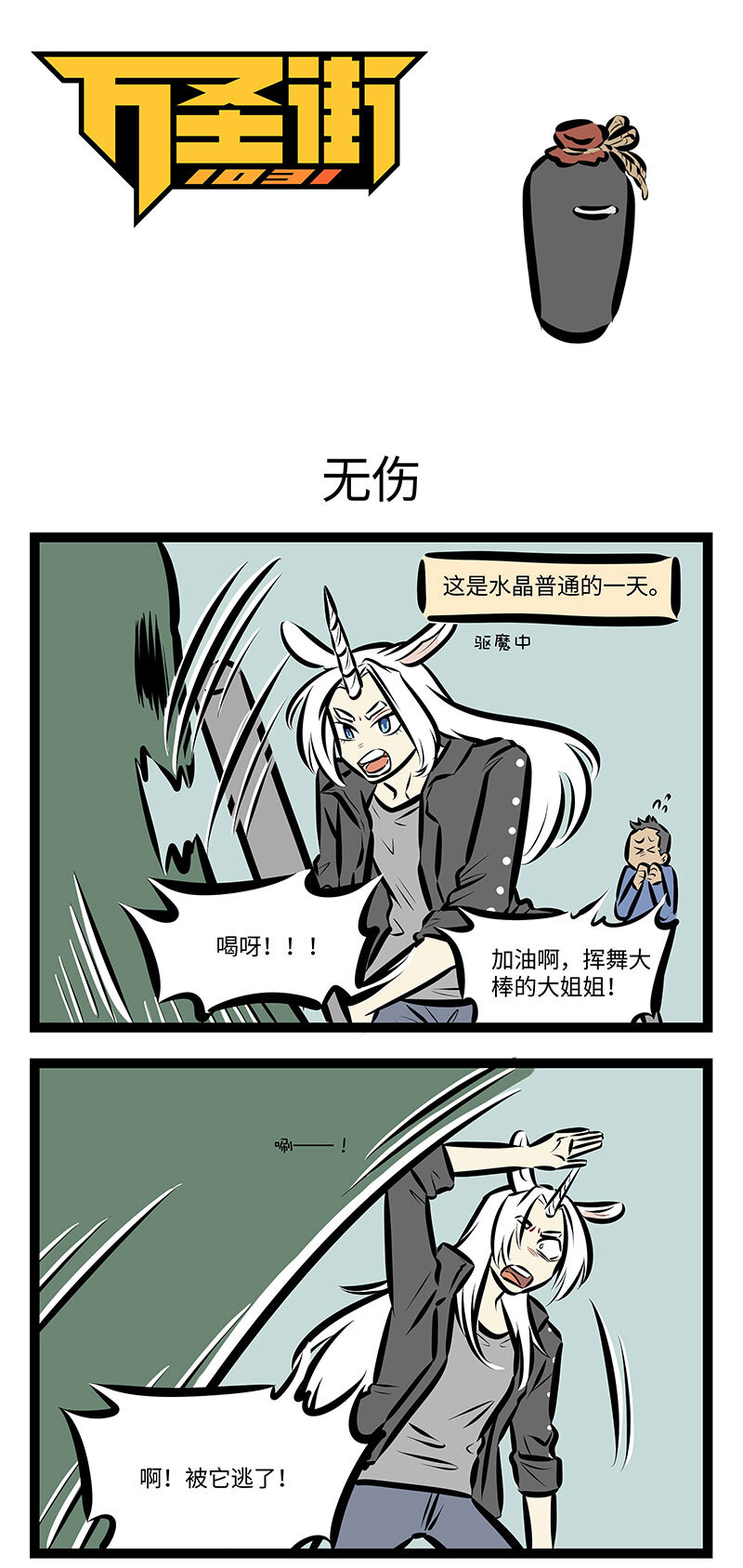 1031萬聖街 - 第727話 無傷 - 1