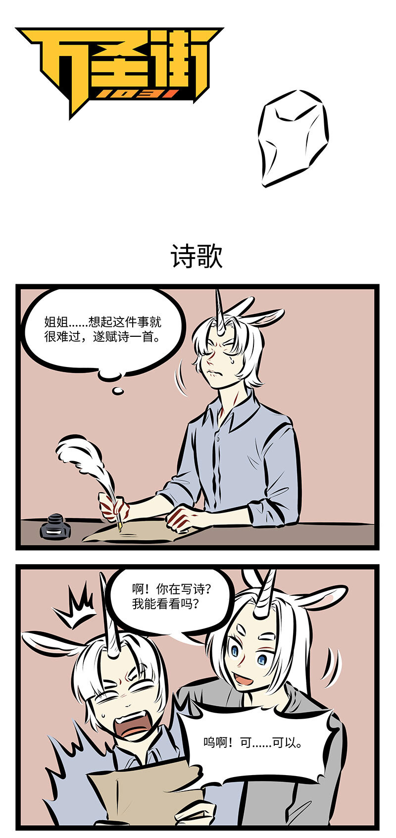 1031萬聖街 - 第736話 詩歌 - 1