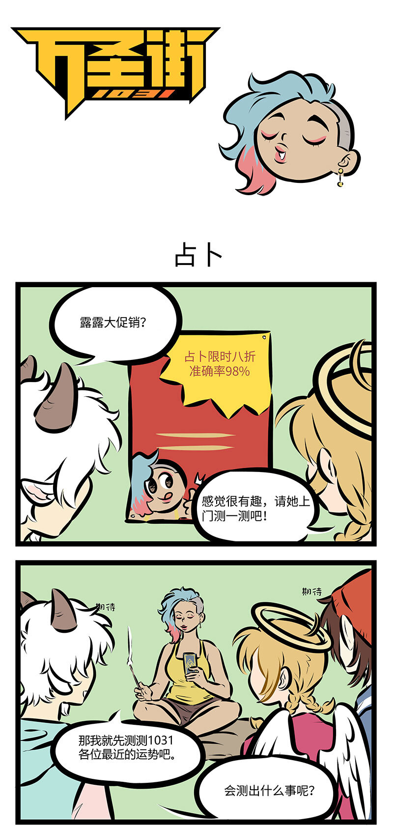 1031萬聖街 - 第737話 占卜 - 1