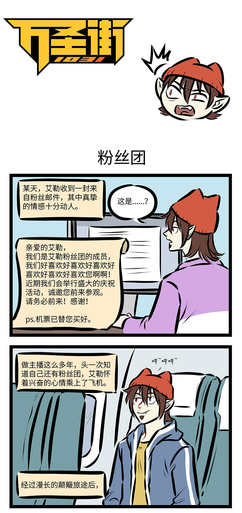 1031萬聖街 - 第741話 粉絲團 - 1