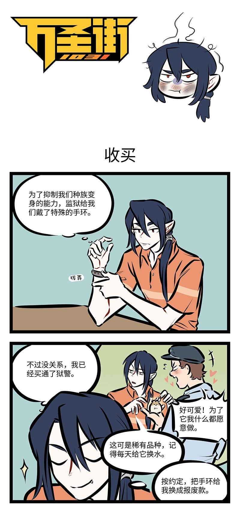 1031萬聖街 - 第754話 收買 - 1