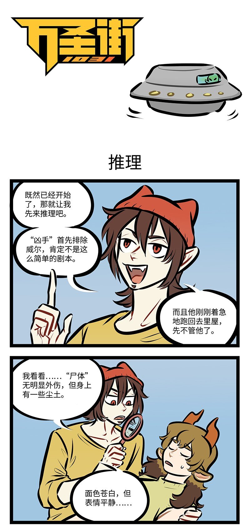 1031萬聖街 - 第757話 推理 - 1