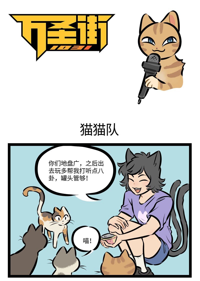 1031万圣街 - 第766话 猫猫队 - 1