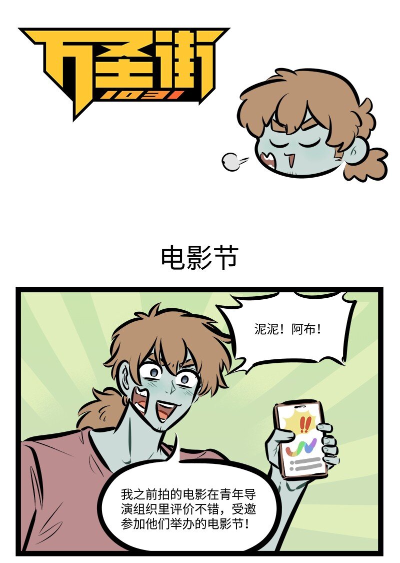 1031萬聖街 - 第768話 電影節 - 1