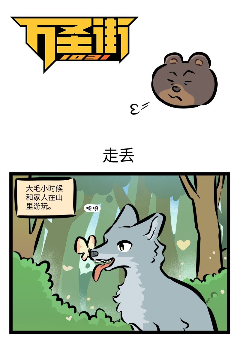 1031萬聖街 - 第783話 走丟 - 1