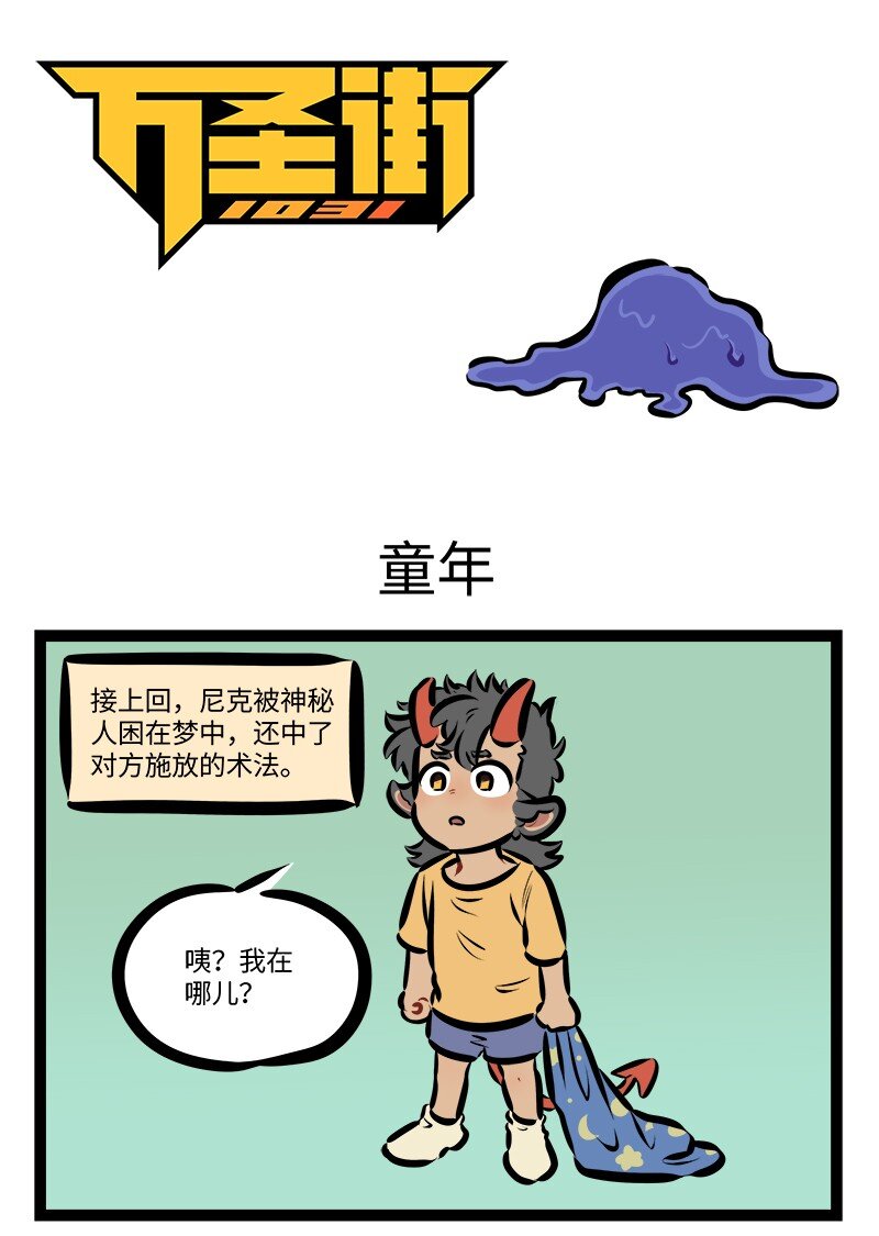 1031萬聖街 - 第790話 童年 - 1