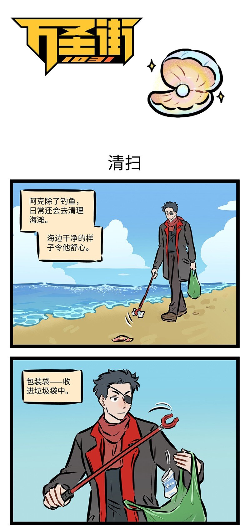 1031萬聖街 - 第798話 清掃 - 1