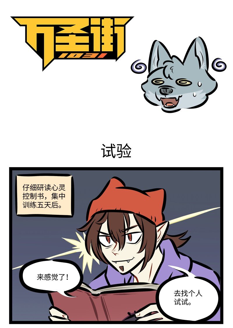 1031萬聖街 - 第810話 試驗 - 1