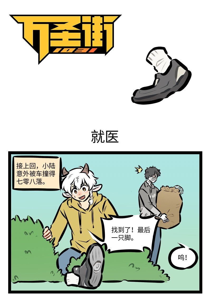 1031萬聖街 - 第826話 就醫 - 1