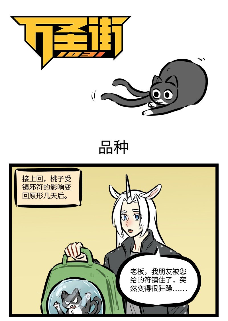 1031萬聖街 - 第834話 品種 - 1