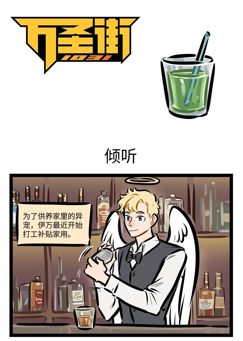 1031萬聖街 - 第838話 傾聽 - 1