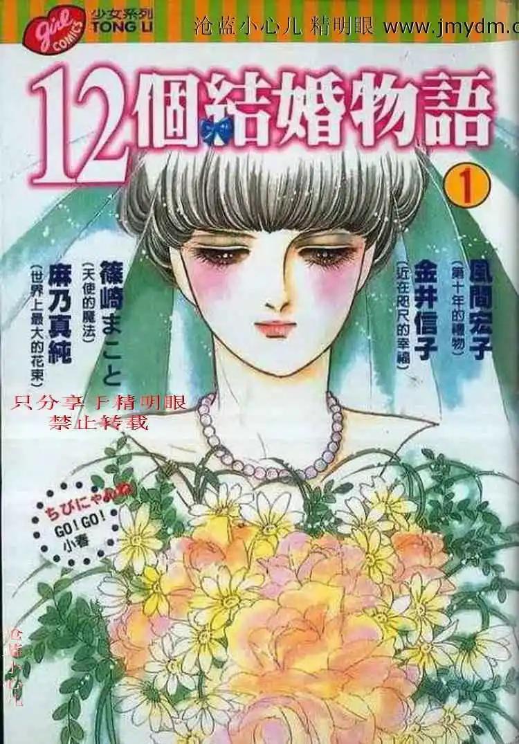 12個結婚物語 - 第01卷(1/2) - 1