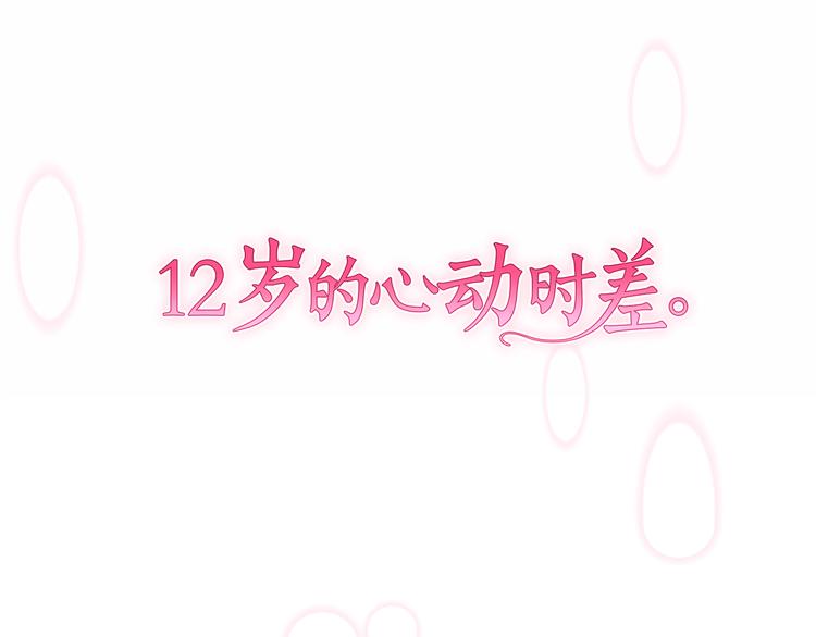 12歲的心動時差 - 第1話 第六年決勝負...？！(1/2) - 4